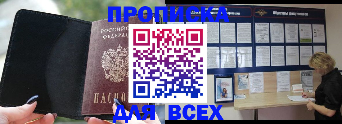купить прописку в Черемхово